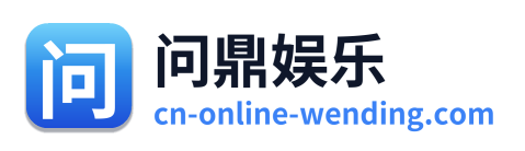 问鼎娱乐 Logo